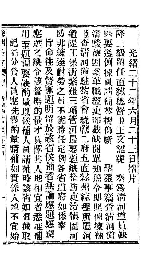 【谕摺汇存】二十五9 - 晚清光绪年民间报房出版.pdf