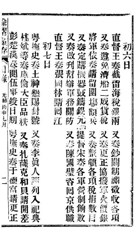 【谕摺汇存】二十六0 - 晚清光绪年民间报房出版.pdf