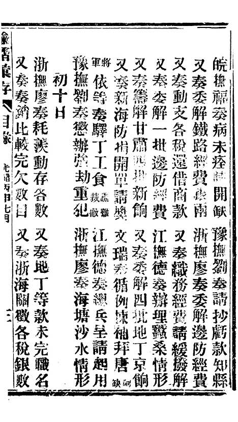 【谕摺汇存】二十六0 - 晚清光绪年民间报房出版.pdf