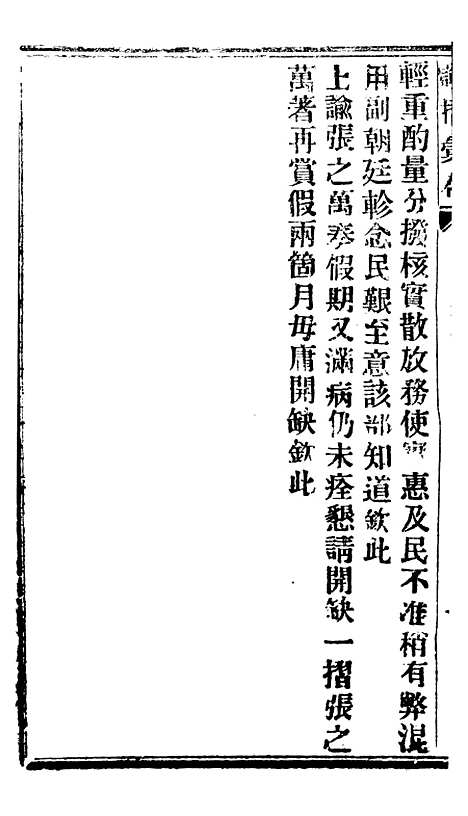 【谕摺汇存】二十六2 - 晚清光绪年民间报房出版.pdf