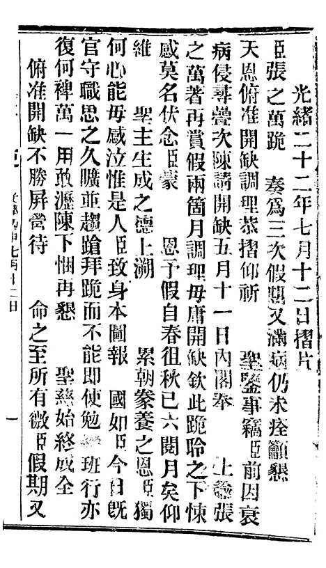 【谕摺汇存】二十六2 - 晚清光绪年民间报房出版.pdf