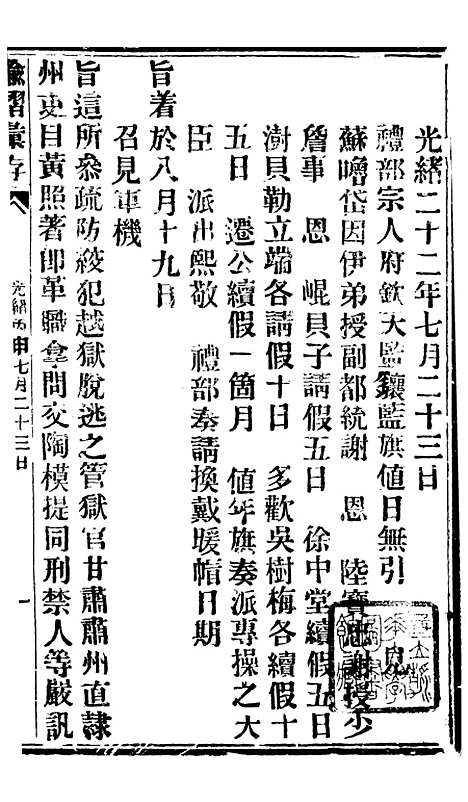 【谕摺汇存】二十六4 - 晚清光绪年民间报房出版.pdf