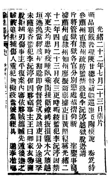 【谕摺汇存】二十六4 - 晚清光绪年民间报房出版.pdf