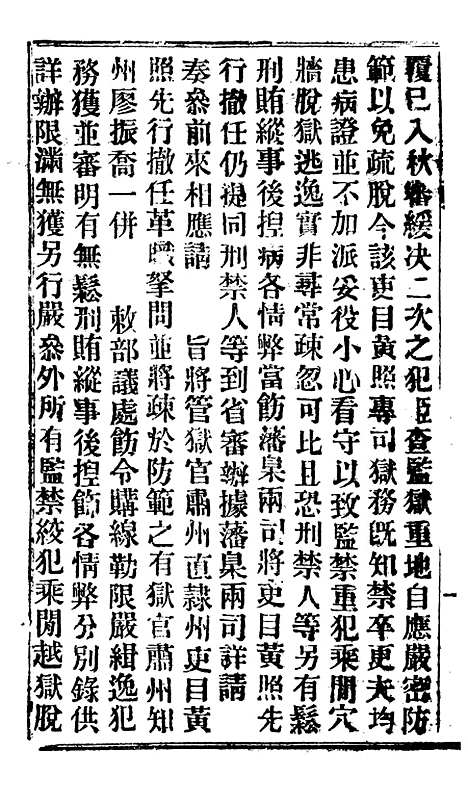 【谕摺汇存】二十六4 - 晚清光绪年民间报房出版.pdf