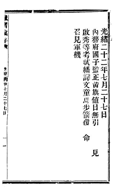 【谕摺汇存】二十六5 - 晚清光绪年民间报房出版.pdf