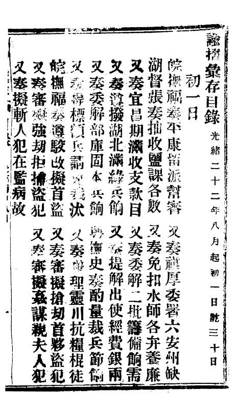 【谕摺汇存】二十六6 - 晚清光绪年民间报房出版.pdf