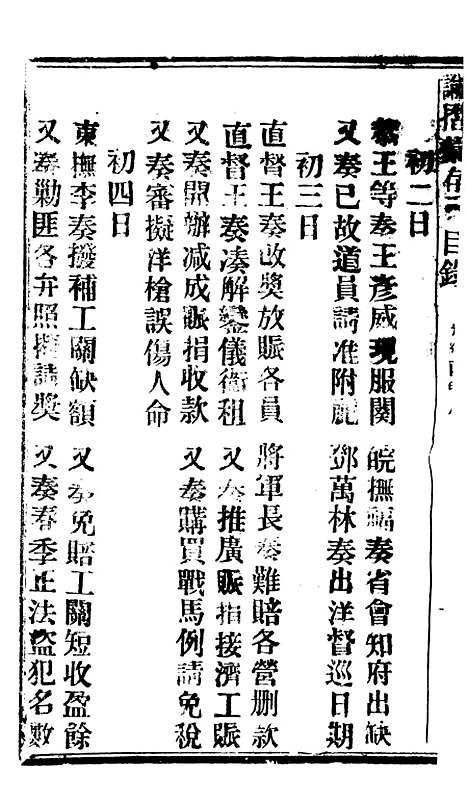 【谕摺汇存】二十六6 - 晚清光绪年民间报房出版.pdf