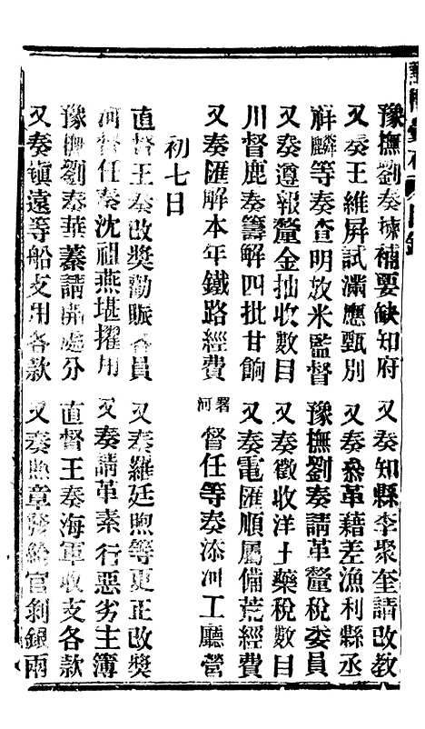 【谕摺汇存】二十六6 - 晚清光绪年民间报房出版.pdf