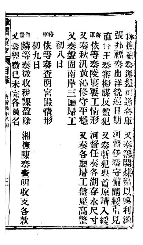 【谕摺汇存】二十六6 - 晚清光绪年民间报房出版.pdf