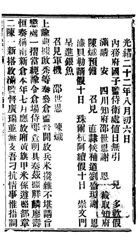 【谕摺汇存】二十六7 - 晚清光绪年民间报房出版.pdf