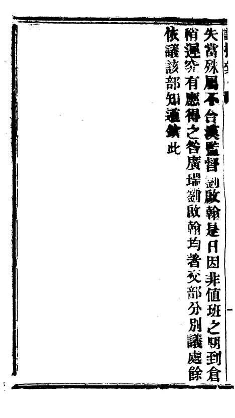 【谕摺汇存】二十六7 - 晚清光绪年民间报房出版.pdf