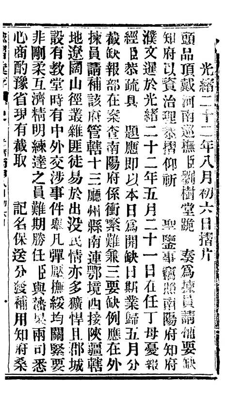 【谕摺汇存】二十六7 - 晚清光绪年民间报房出版.pdf