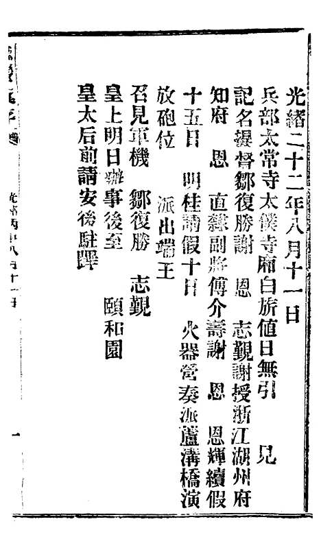 【谕摺汇存】二十六8 - 晚清光绪年民间报房出版.pdf