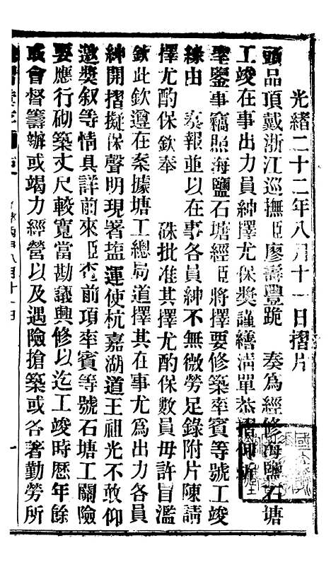 【谕摺汇存】二十六8 - 晚清光绪年民间报房出版.pdf