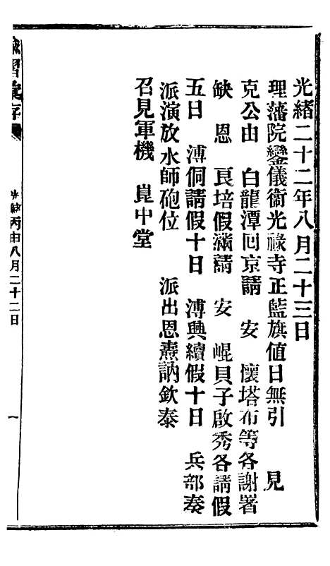 【谕摺汇存】二十七0 - 晚清光绪年民间报房出版.pdf