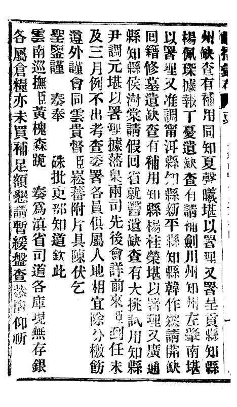 【谕摺汇存】二十七0 - 晚清光绪年民间报房出版.pdf