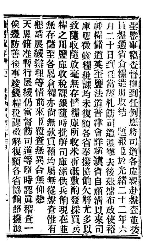 【谕摺汇存】二十七0 - 晚清光绪年民间报房出版.pdf