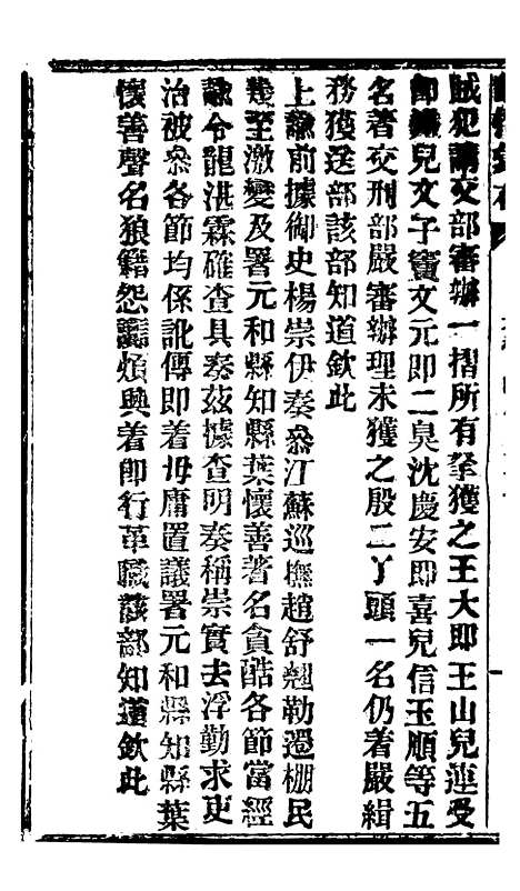 【谕摺汇存】二十七1 - 晚清光绪年民间报房出版.pdf