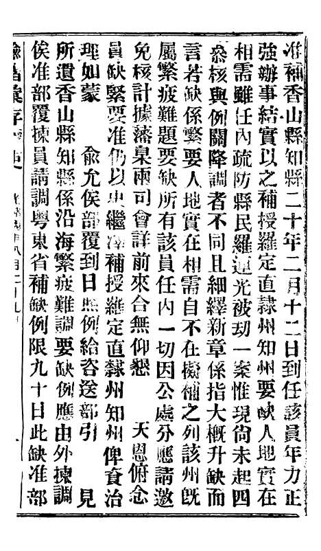 【谕摺汇存】二十七1 - 晚清光绪年民间报房出版.pdf