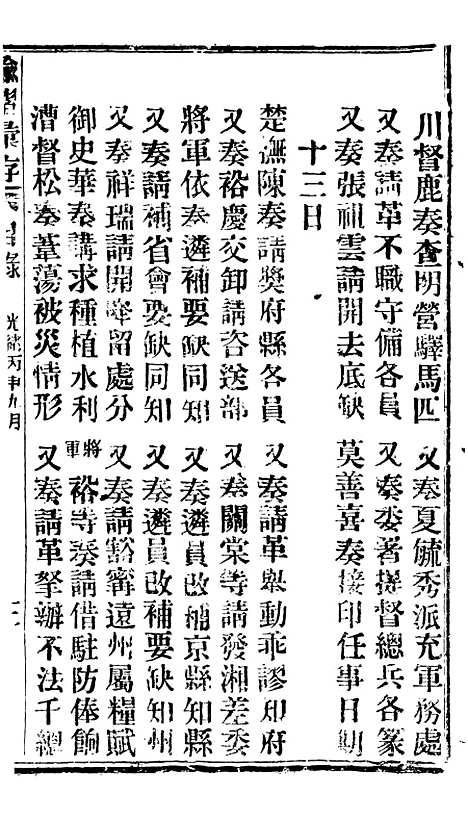 【谕摺汇存】二十七2 - 晚清光绪年民间报房出版.pdf