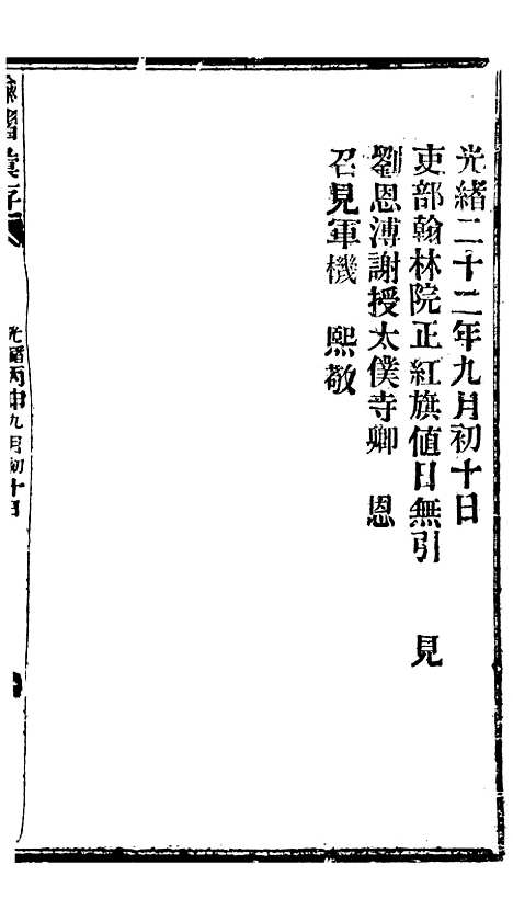 【谕摺汇存】二十七3 - 晚清光绪年民间报房出版.pdf