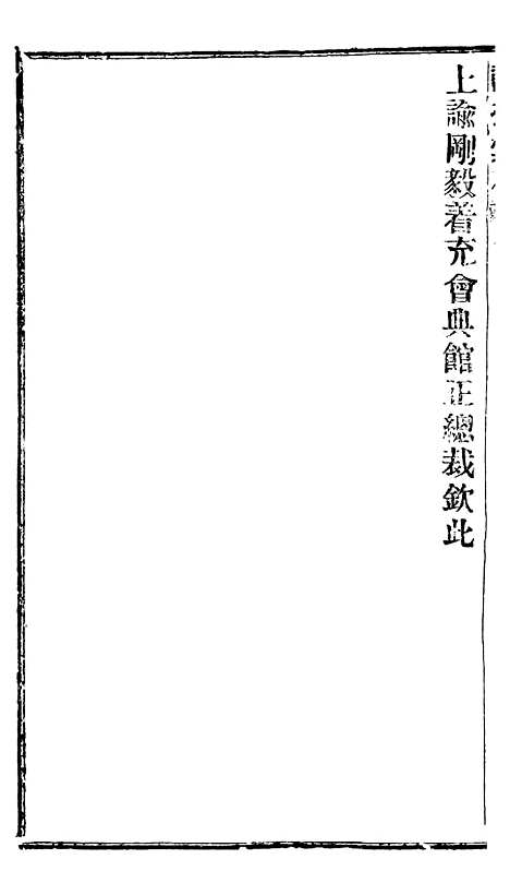 【谕摺汇存】二十七4 - 晚清光绪年民间报房出版.pdf