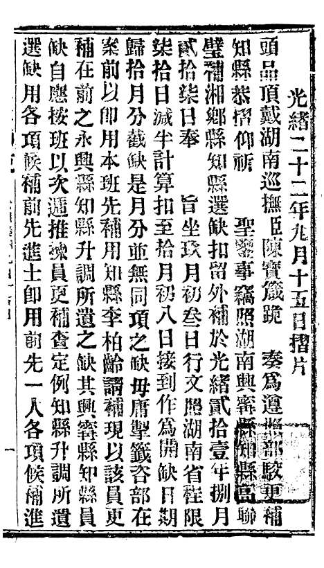 【谕摺汇存】二十七4 - 晚清光绪年民间报房出版.pdf