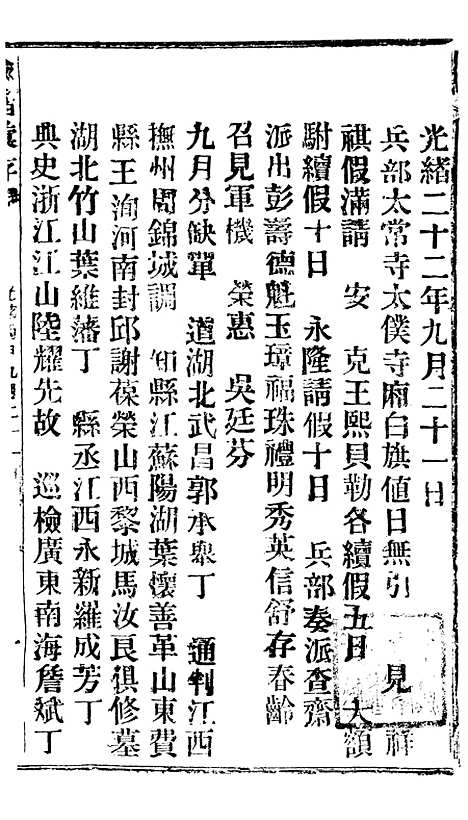 【谕摺汇存】二十七5 - 晚清光绪年民间报房出版.pdf