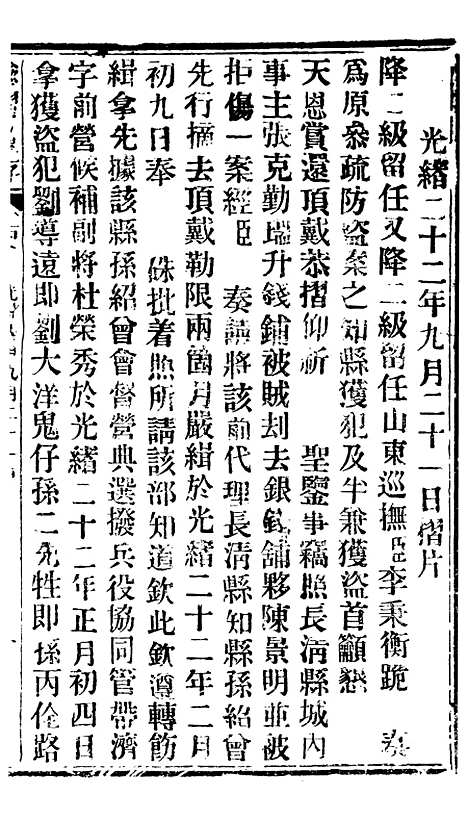 【谕摺汇存】二十七5 - 晚清光绪年民间报房出版.pdf