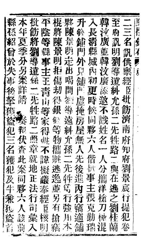 【谕摺汇存】二十七5 - 晚清光绪年民间报房出版.pdf