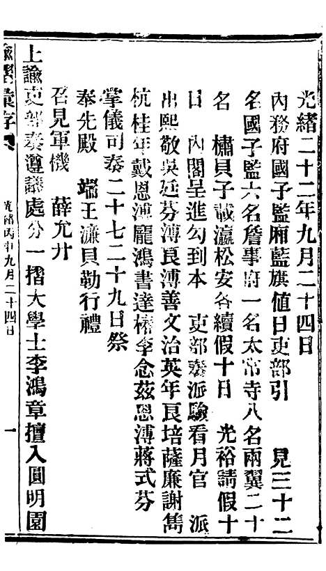 【谕摺汇存】二十七6 - 晚清光绪年民间报房出版.pdf