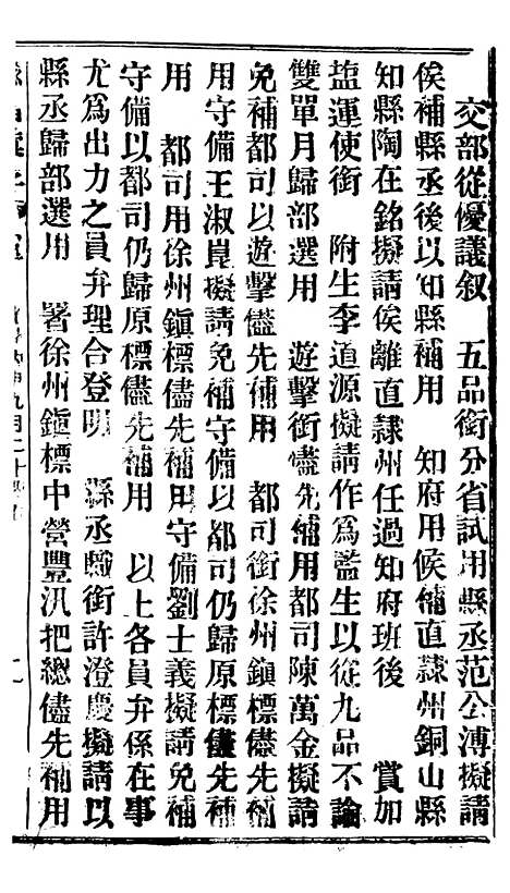 【谕摺汇存】二十七6 - 晚清光绪年民间报房出版.pdf