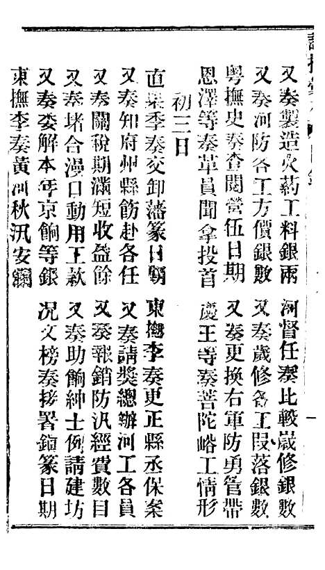 【谕摺汇存】二十七8 - 晚清光绪年民间报房出版.pdf