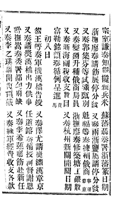 【谕摺汇存】二十七8 - 晚清光绪年民间报房出版.pdf