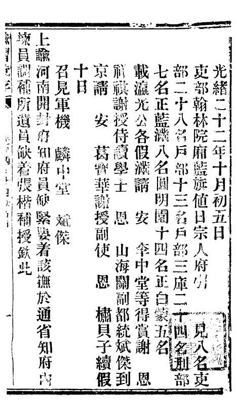 【谕摺汇存】二十七9 - 晚清光绪年民间报房出版.pdf