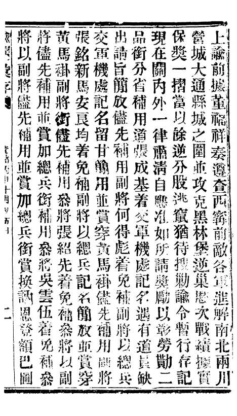 【谕摺汇存】二十七9 - 晚清光绪年民间报房出版.pdf