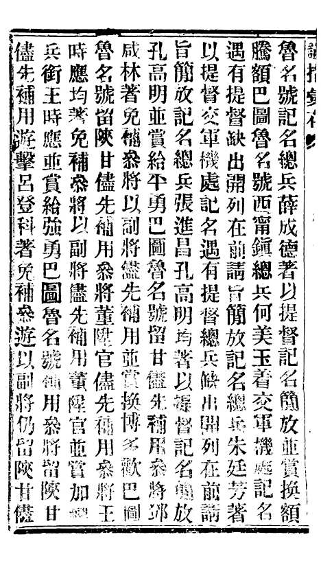 【谕摺汇存】二十七9 - 晚清光绪年民间报房出版.pdf