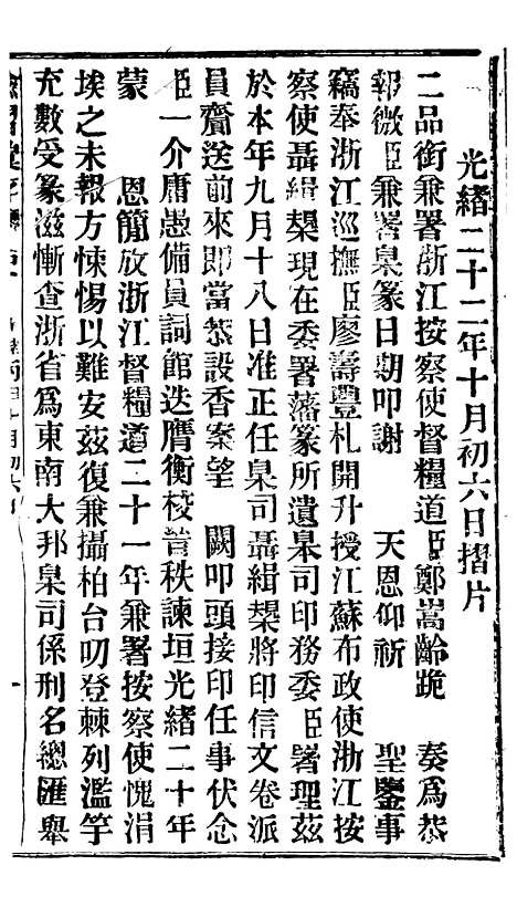 【谕摺汇存】二十八0 - 晚清光绪年民间报房出版.pdf