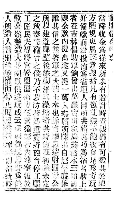 【谕摺汇存】二十八1 - 晚清光绪年民间报房出版.pdf