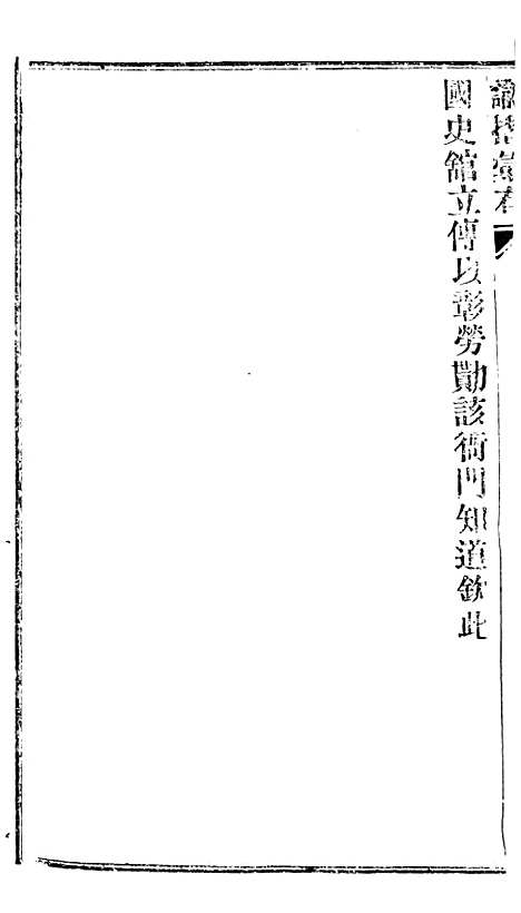 【谕摺汇存】二十八2 - 晚清光绪年民间报房出版.pdf