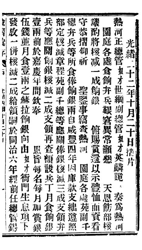 【谕摺汇存】二十八2 - 晚清光绪年民间报房出版.pdf