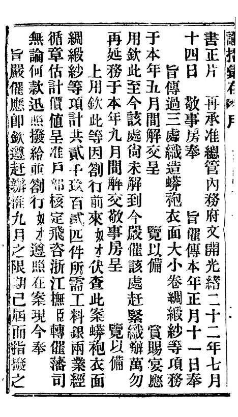 【谕摺汇存】二十八2 - 晚清光绪年民间报房出版.pdf