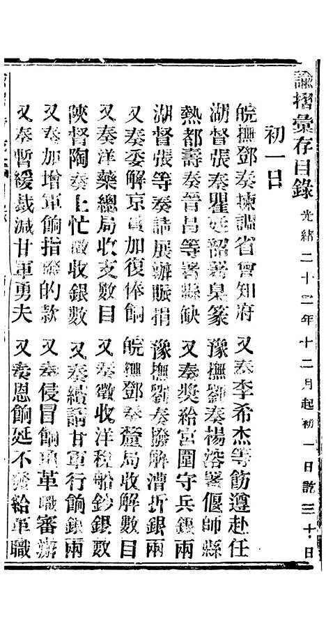 【谕摺汇存】二十八3 - 晚清光绪年民间报房出版.pdf