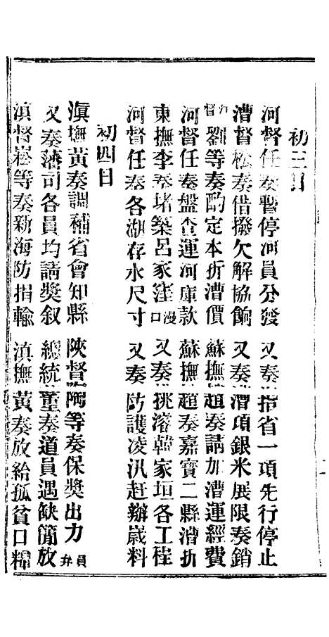 【谕摺汇存】二十八3 - 晚清光绪年民间报房出版.pdf