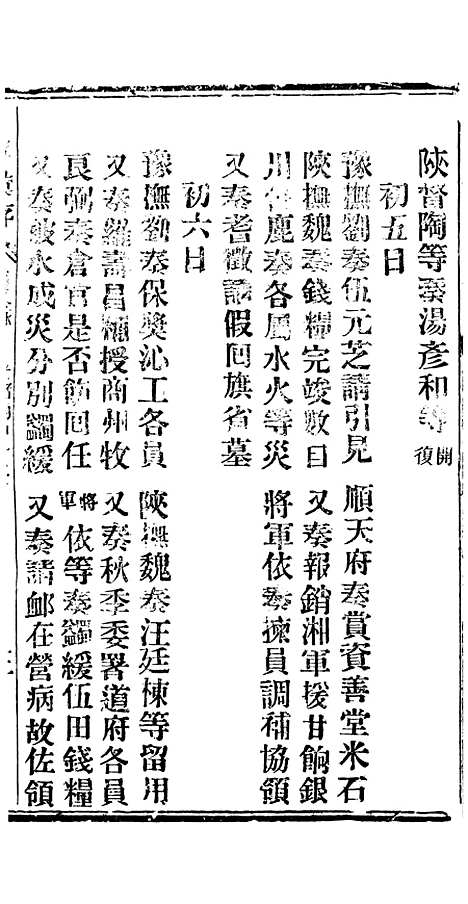 【谕摺汇存】二十八3 - 晚清光绪年民间报房出版.pdf