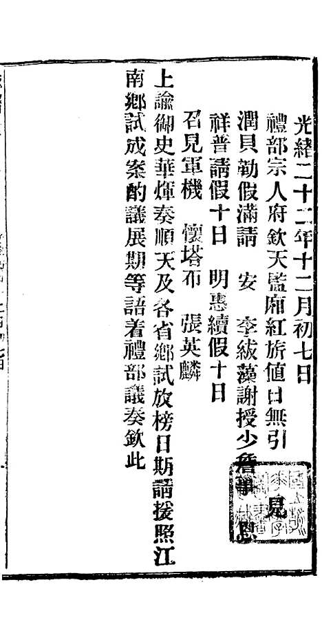 【谕摺汇存】二十八5 - 晚清光绪年民间报房出版.pdf