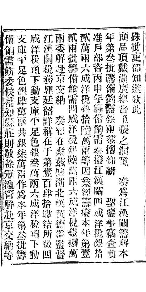 【谕摺汇存】二十八5 - 晚清光绪年民间报房出版.pdf