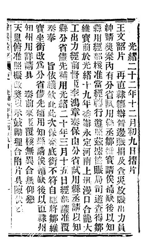 【谕摺汇存】二十八6 - 晚清光绪年民间报房出版.pdf