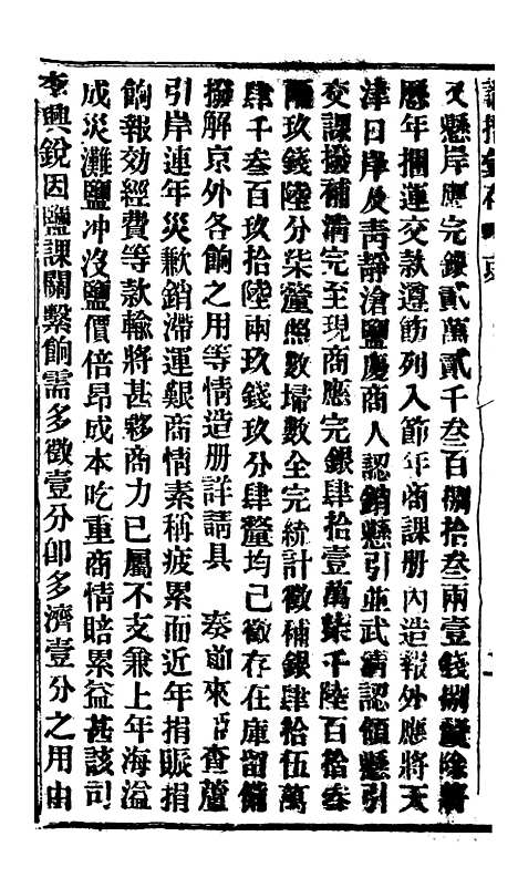 【谕摺汇存】二十八6 - 晚清光绪年民间报房出版.pdf