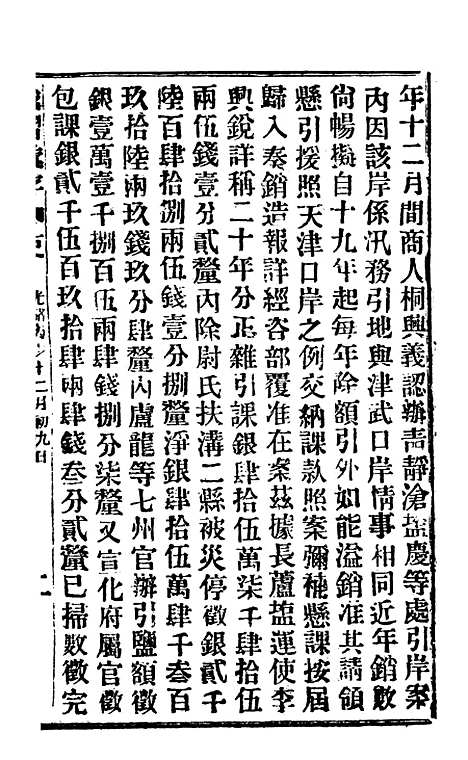 【谕摺汇存】二十八6 - 晚清光绪年民间报房出版.pdf